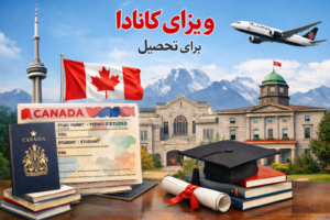 ویزای کانادا برای تحصیل در بهترین دانشگاه‌ ها