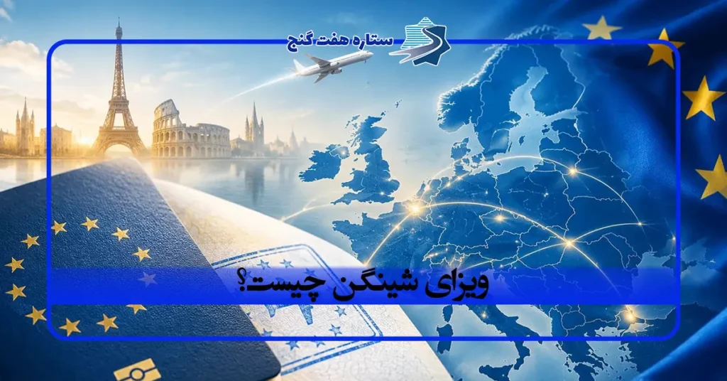 ویزای شینگن چیست؟ لیست کشورهای عضو شینگن و شرایط آن