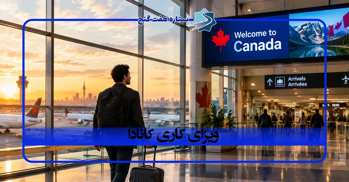 ویزای کاری کانادا؛ شرایط، مدارک و مراحل دریافت