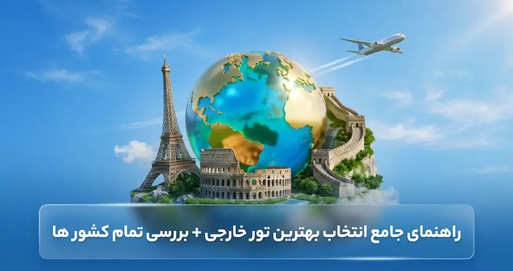 راهنمای جامع انتخاب بهترین تور خارجی + بررسی تمام کشور ها