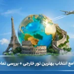 راهنمای جامع انتخاب بهترین تور خارجی + بررسی تمام کشور ها