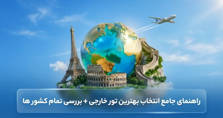 راهنمای جامع انتخاب بهترین تور خارجی + بررسی تمام کشور ها