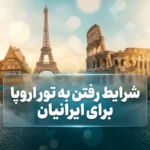 شرایط رفتن به تور اروپا