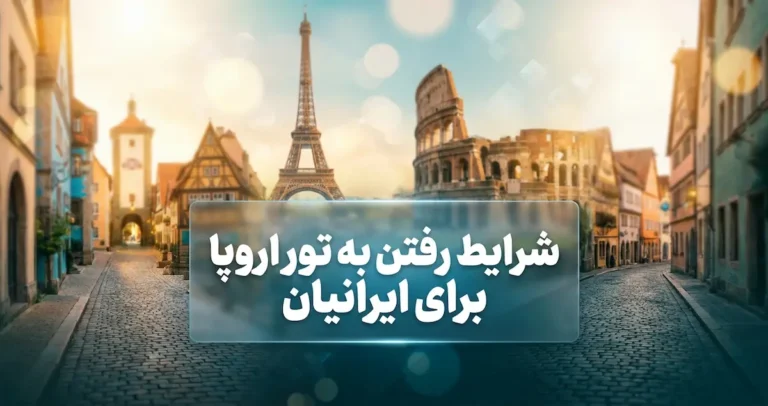 شرایط رفتن به تور اروپا