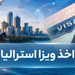 اخذ ویزا استرالیا