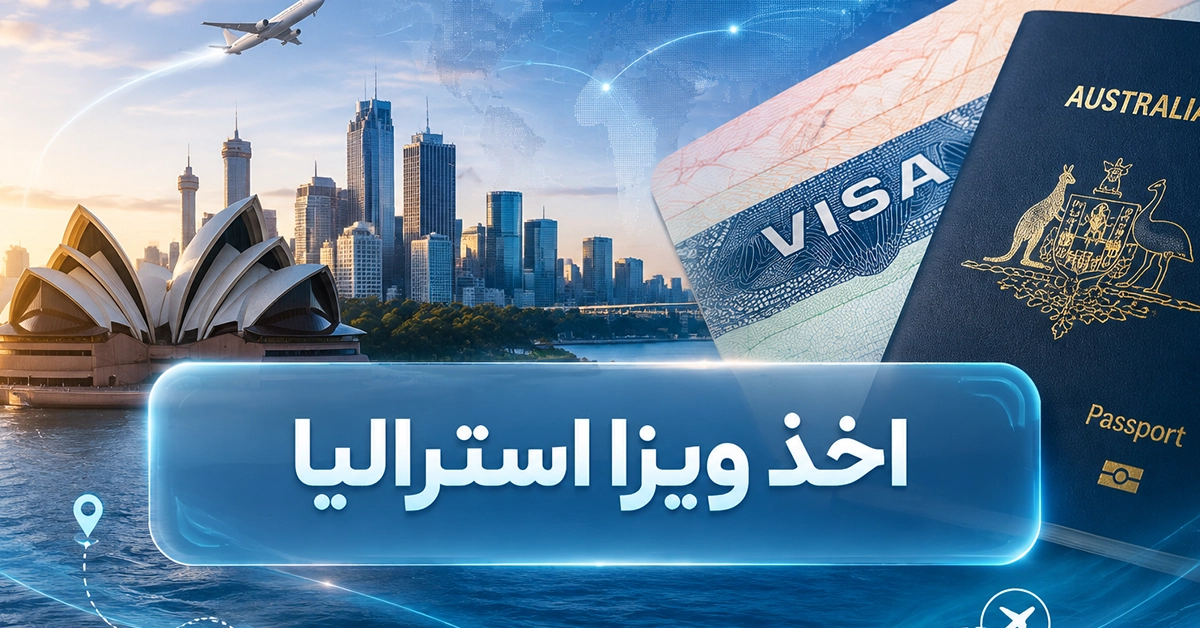 اخذ ویزا استرالیا