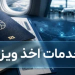 خدمات اخذ ویزا
