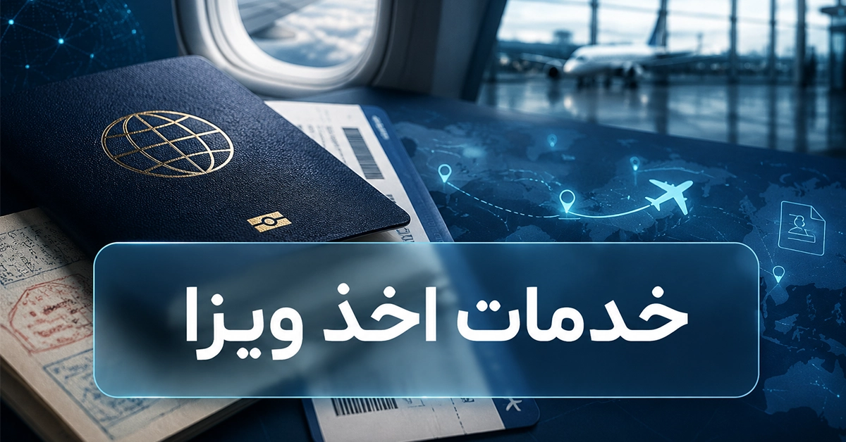 خدمات اخذ ویزا
