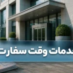 خدمات وقت سفارت