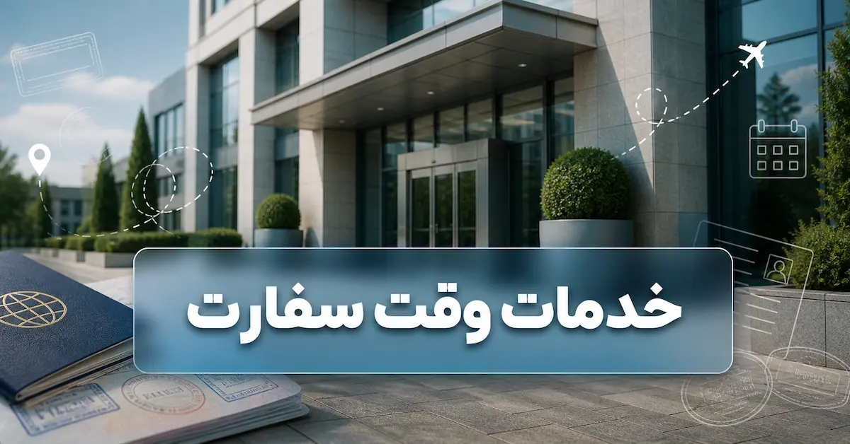 خدمات وقت سفارت
