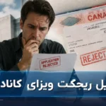 دلایل ریجکت ویزای کانادا