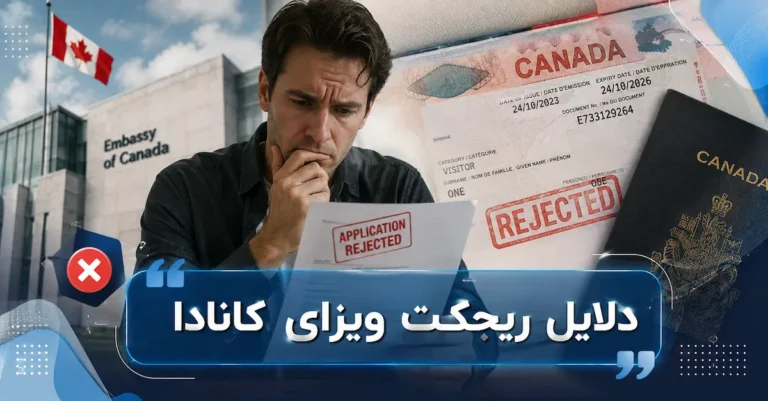 دلایل ریجکت ویزای کانادا