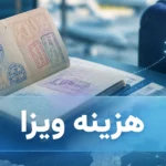 هزینه ویزا