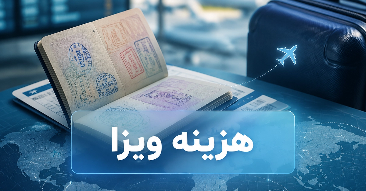 هزینه ویزا