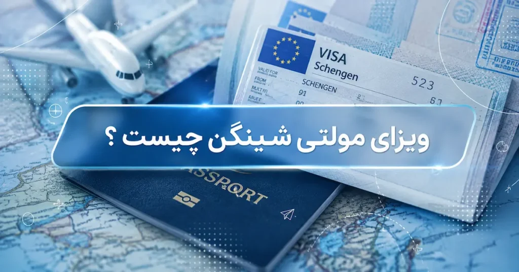 ویزای مولتی شینگن چیست ؟