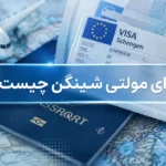 ویزای مولتی شینگن چیست ؟