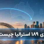 ویزای ۱۸۹ استرالیا چیست؟