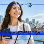 ویزای ۴۹۱ استرالیا چیست؟