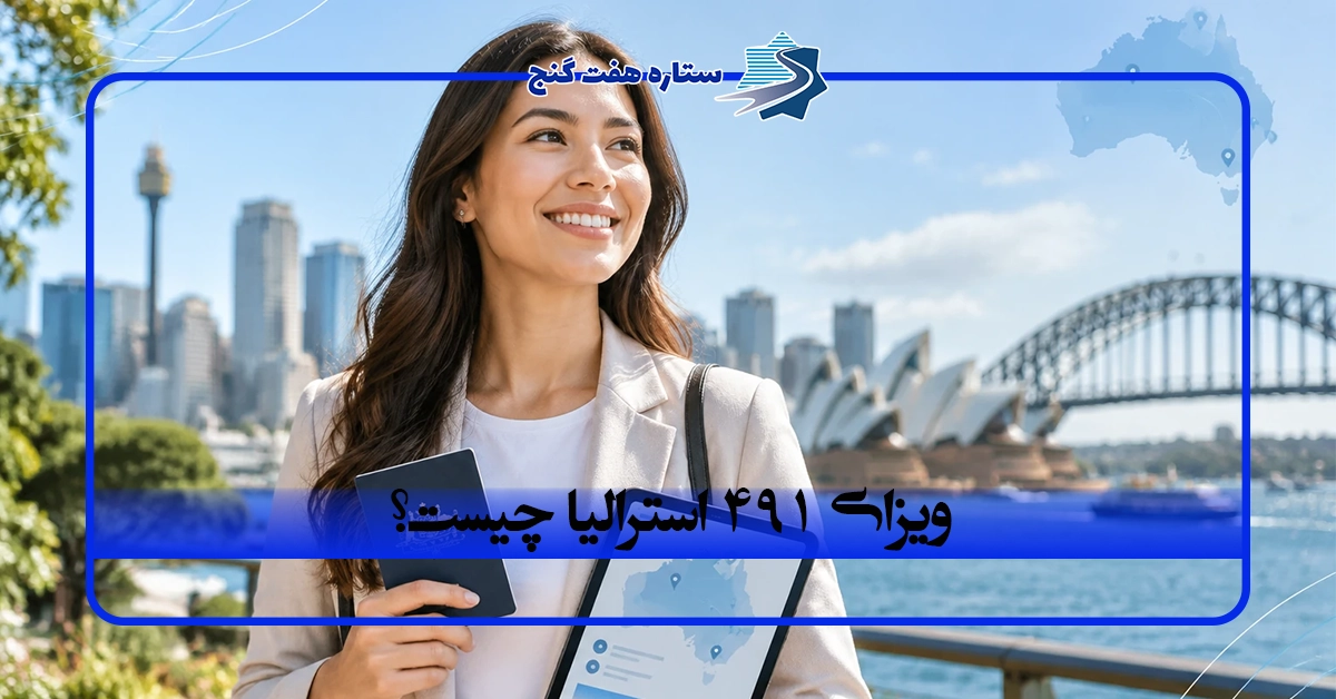 ویزای ۴۹۱ استرالیا چیست؟