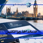 اخذ ویزای انگلیس 2026 | شرایط و مدارک | هفت گنج