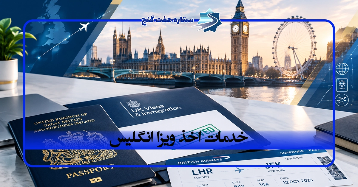 اخذ ویزای انگلیس 2026 | شرایط و مدارک | هفت گنج