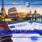 خدمات اخذ ویزای شینگن