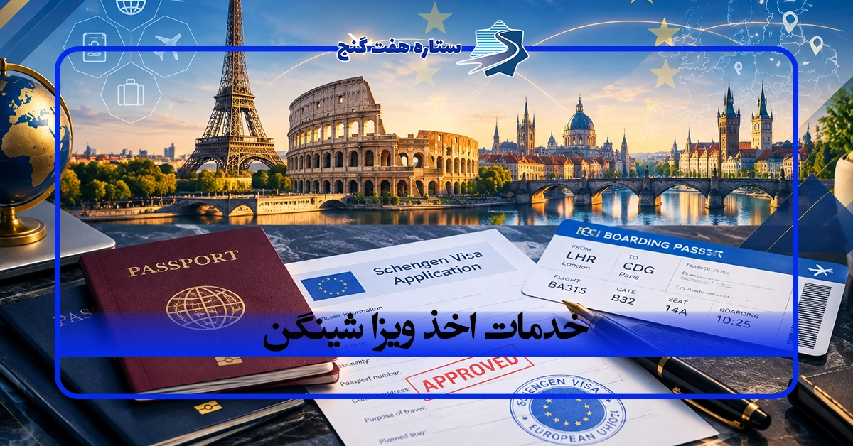 خدمات اخذ ویزای شینگن