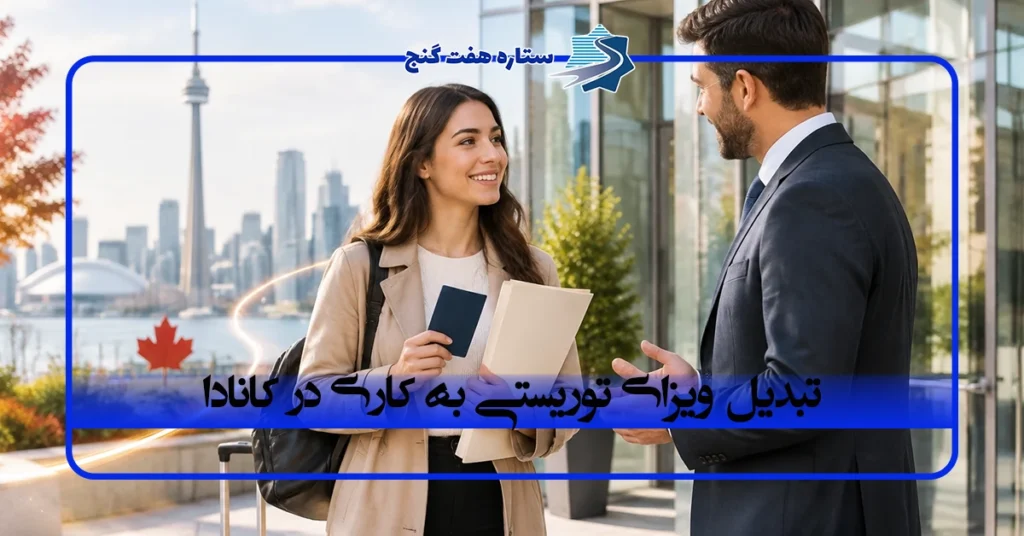تبدیل ویزای توریستی به کاری در کانادا