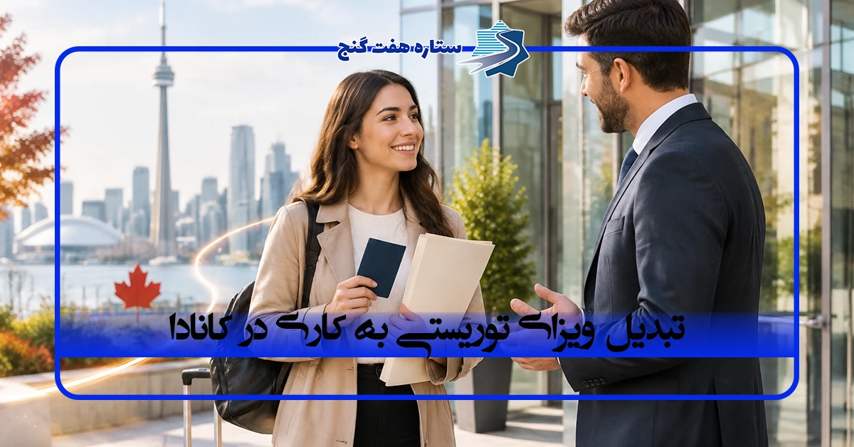 تبدیل ویزای توریستی به کاری در کانادا