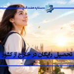 تحصیل رایگان در خارج از کشور