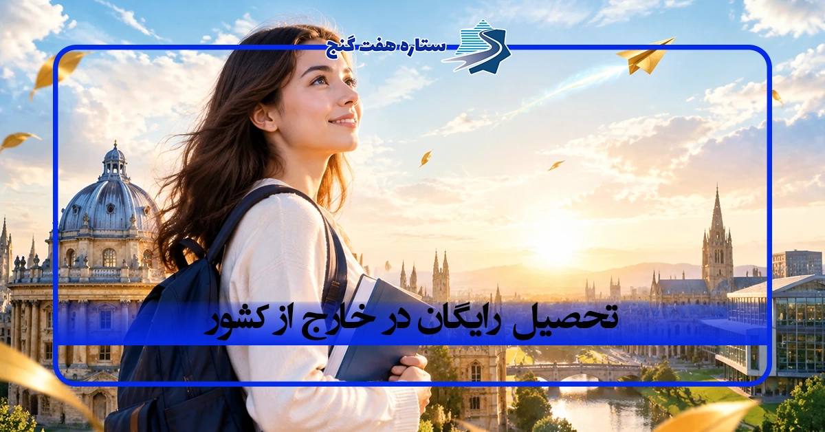 تحصیل رایگان در خارج از کشور