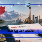 خدمات اخذ ویزا کانادا