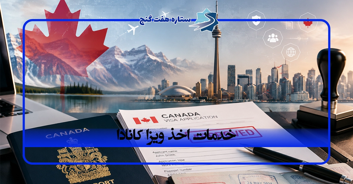 خدمات اخذ ویزا کانادا