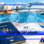 خدمات اخذ ویزای استرالیا