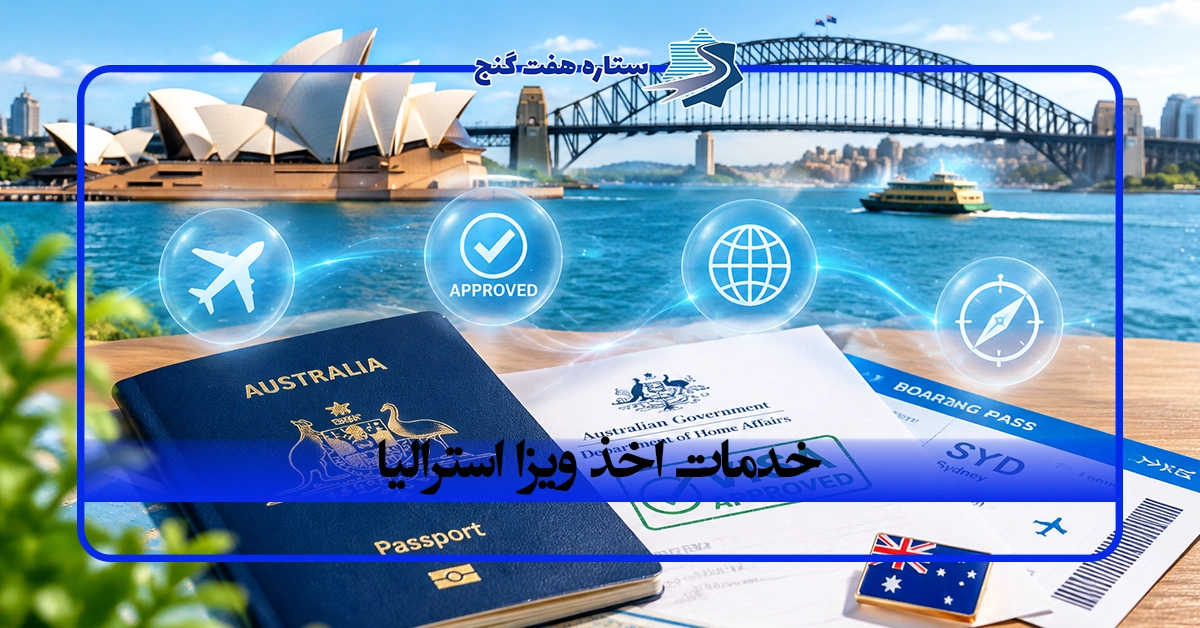 خدمات اخذ ویزای استرالیا