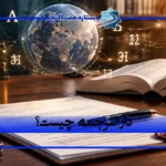 دارالترجمه چیست؟