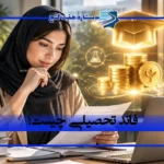 فاند تحصیلی چیست؟