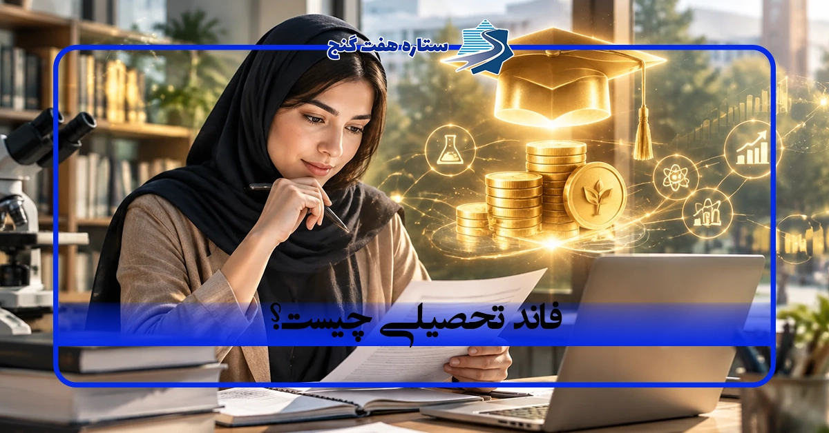 فاند تحصیلی چیست؟