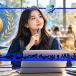 فرق فاند و بورسیه تحصیلی چیست؟