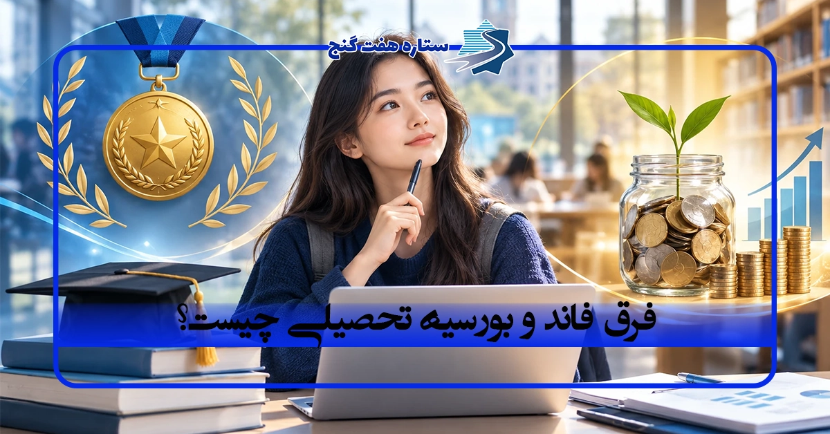فرق فاند و بورسیه تحصیلی چیست؟