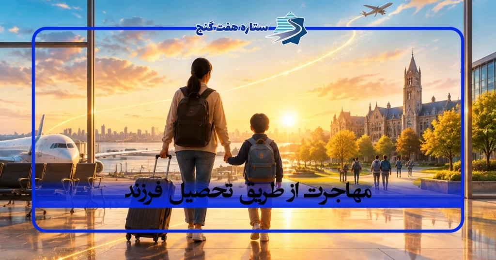 مهاجرت از طریق تحصیل فرزند