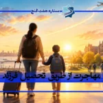 مهاجرت از طریق تحصیل فرزند