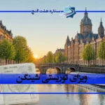 اخذ ویزای توریستی شینگن؛ شرایط، مدارک و هزینه دریافت ویزا