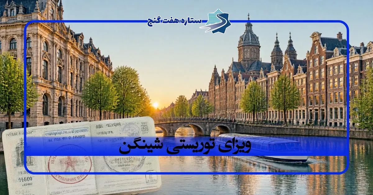 اخذ ویزای توریستی شینگن؛ شرایط، مدارک و هزینه دریافت ویزا