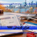 اخذ ویزای توریستی کانادا؛ شرایط، مدارک و هزینه دریافت ویزا