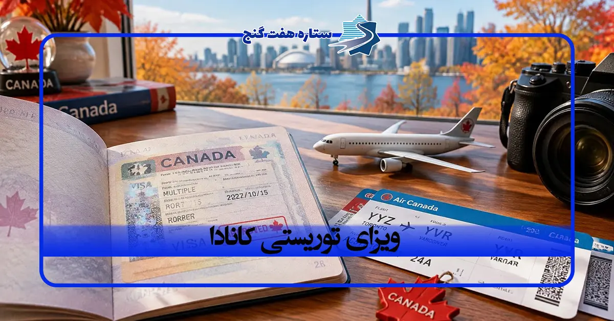 اخذ ویزای توریستی کانادا؛ شرایط، مدارک و هزینه دریافت ویزا