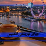 اخذ ویزای توریستی انگلیس | شرایط و مدارک لازم