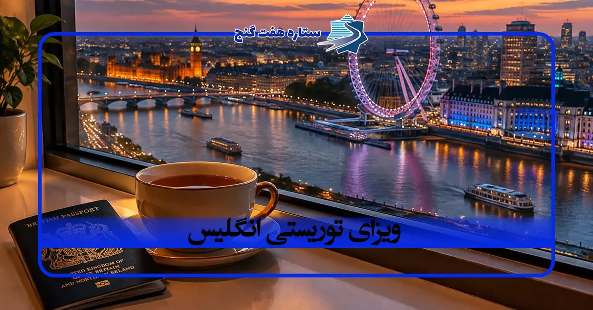 اخذ ویزای توریستی انگلیس | شرایط و مدارک لازم