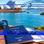 اخذ ویزای توریستی استرالیا | شرایط، مدارک و هزینه دریافت ویزا