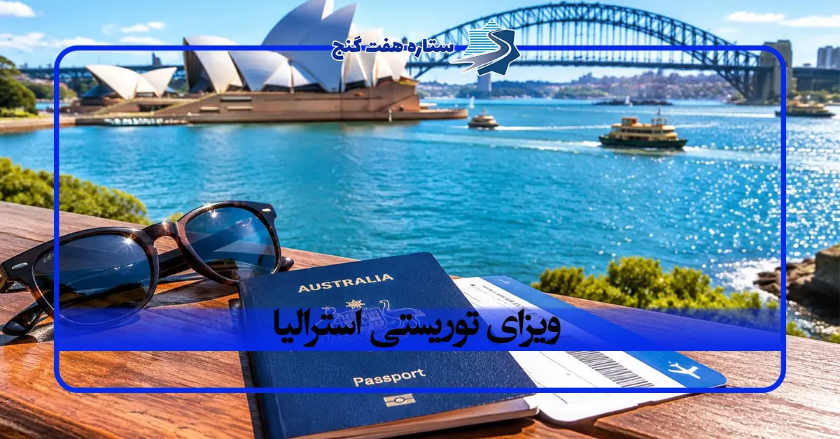 اخذ ویزای توریستی استرالیا | شرایط، مدارک و هزینه دریافت ویزا